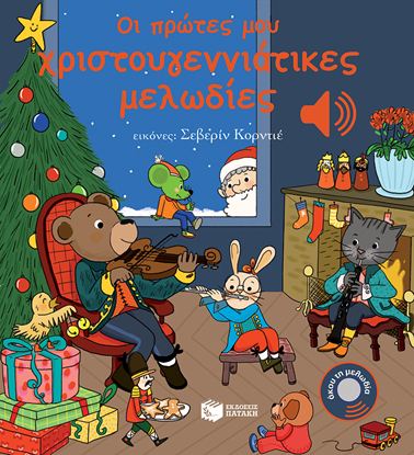 Εικόνα της ΜΙΑ ΜΕΛΩΔΙΑ ΣΕ ΚΑΘΕ ΣΕΛΙΔΑ: ΟΙ ΠΡΩΤΕΣ ΜΟΥ ΧΡΙΣΤΟΥΓΕΝΝΙΑΤΙΚΕΣ ΜΕΛΩΔΙΕΣ