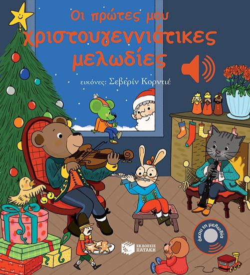 Εικόνα από ΜΙΑ ΜΕΛΩΔΙΑ ΣΕ ΚΑΘΕ ΣΕΛΙΔΑ: ΟΙ ΠΡΩΤΕΣ ΜΟΥ ΧΡΙΣΤΟΥΓΕΝΝΙΑΤΙΚΕΣ ΜΕΛΩΔΙΕΣ