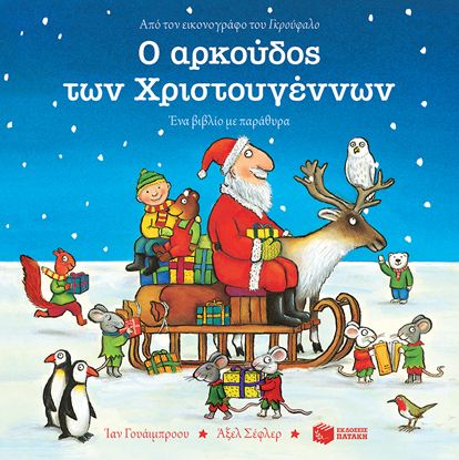 Εικόνα της Ο ΑΡΚΟΥΔΟΣ ΤΩΝ ΧΡΙΣΤΟΥΓΕΝΝΩΝ