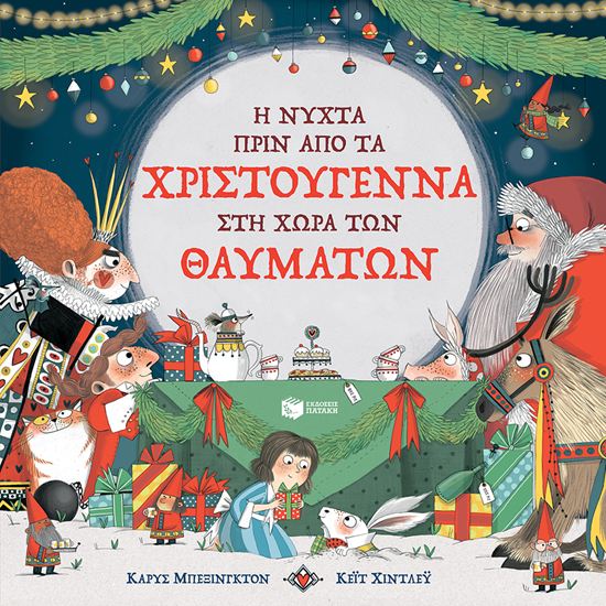 Εικόνα από Η ΝΥΧΤΑ ΠΡΙΝ ΑΠΟ ΤΑ ΧΡΙΣΤΟΥΓΕΝΝΑ ΣΤΗ ΧΩΡΑ ΤΩΝ ΘΑΥΜΑΤΩΝ