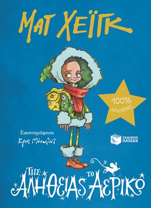 Εικόνα της ΤΗΣ ΑΛΗΘΕΙΑΣ ΤΟ ΑΕΡΙΚΟ