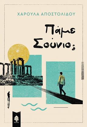 Εικόνα της ΠΑΜΕ ΣΟΥΝΙΟ;
