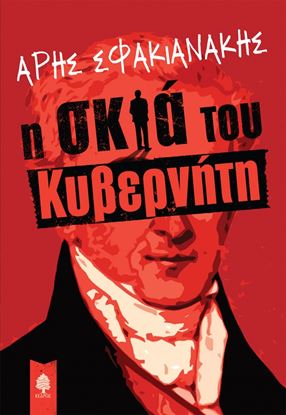 Εικόνα της Η ΣΚΙΑ ΤΟΥ ΚΥΒΕΡΝΗΤΗ