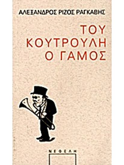 Εικόνα από ΠΑΡΑΣΤΑΣΗ ΤΟΥ ΚΟΥΤΡΟΥΛΗ Ο ΓΑΜΟΣ