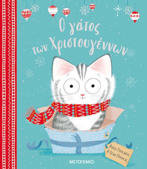 Εικόνα από Ο ΓΑΤΟΣ ΤΩΝ ΧΡΙΣΤΟΥΓΕΝΝΩΝ