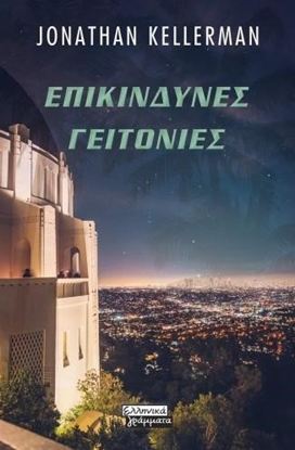 Εικόνα της ΕΠΙΚΙΝΔΥΝΕΣ ΓΕΙΤΟΝΙΕΣ