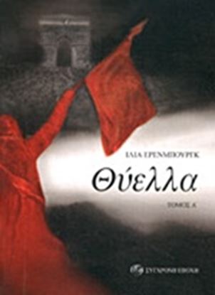 Εικόνα της ΘΥΕΛΛΑ (ΠΡΩΤΟΣ ΤΟΜΟΣ)