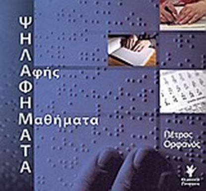 Εικόνα της ΨΗΛΑΦΗΜΑΤΑ (ΠΕΡΙΕΧΕΙ CD) ΑΦΗΣ ΜΑΘΗΜΑΤΑ