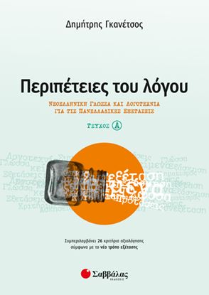 Εικόνα της ΠΕΡΙΠΕΤΕΙΕΣ ΤΟΥ ΛΟΓΟΥ (ΤΕΥΧΟΣ Α'): ΝΕΟΕΛΛΗΝΙΚΗ ΓΛΩΣΣΑ ΚΑΙ ΛΟΓΟΤΕΧΝΙΑ ΓΙΑ ΤΙΣ ΠΑΝΕΛΛΑΔΙΚΕΣ ΕΞΕΤΑΣΕΙΣ ΝΕΟΕΛΛΗΝ.ΓΛΩΣΣΑ ΚΑΙ ΛΟΓΟΤΕΧΝΙΑ ΓΙΑ ΤΙΣ ΠΑΝΕΛΛΑΔ.ΕΞΕΤ.