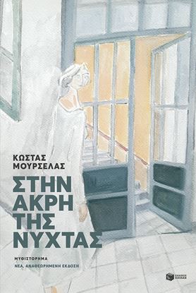 Εικόνα της ΣΤΗΝ ΑΚΡΗ ΤΗΣ ΝΥΧΤΑΣ