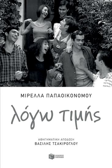 Εικόνα από ΛΟΓΩ ΤΙΜΗΣ