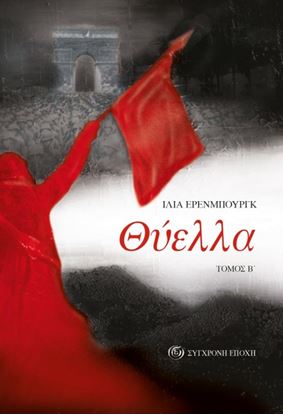 Εικόνα της ΘΥΕΛΛΑ (ΔΕΥΤΕΡΟΣ ΤΟΜΟΣ)
