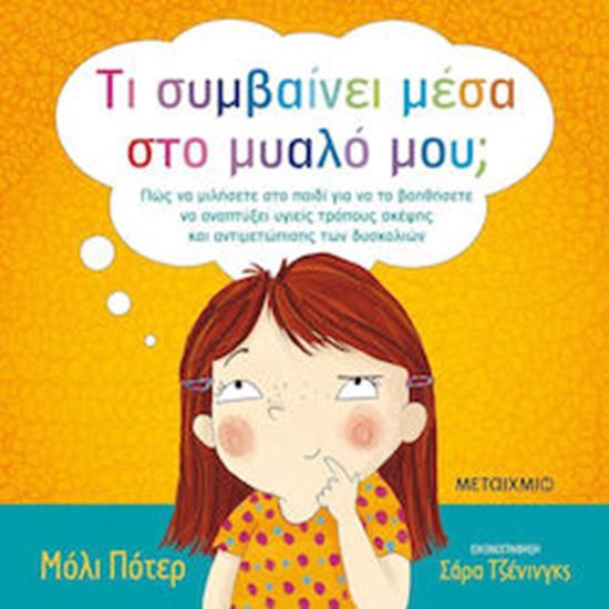 Εικόνα από ΤΙ ΣΥΜΒΑΙΝΕΙ ΜΕΣΑ ΣΤΟ ΜΥΑΛΟ ΜΟΥ;