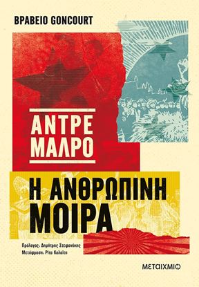 Εικόνα της Η ΑΝΘΡΩΠΙΝΗ ΜΟΙΡΑ