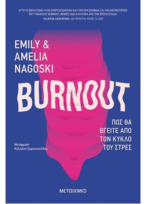 Εικόνα της BURNOUT ΠΩΣ ΘΑ ΒΓΕΙΤΕ ΑΠΟ ΤΟΝ ΚΥΚΛΟ ΤΟΥ ΣΤΡΕΣ