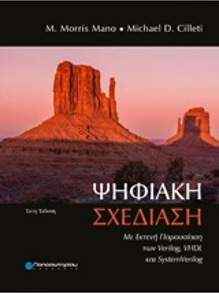 Εικόνα της ΨΗΦΙΑΚΗ ΣΧΕΔΙΑΣΗ ΜΕ ΕΚΤΕΝΗ ΠΑΡΟΥΣΙΑΣΗ ΤΩΝ VERILOG, VHDL ΚΑΙ SYSTEMVERILOG (ΕΚΤΗ ΕΚΔΟΣΗ)