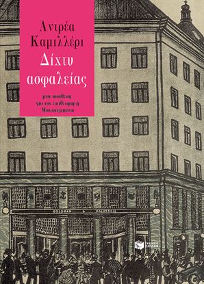 Εικόνα της ΔΙΧΤΥ ΑΣΦΑΛΕΙΑΣ