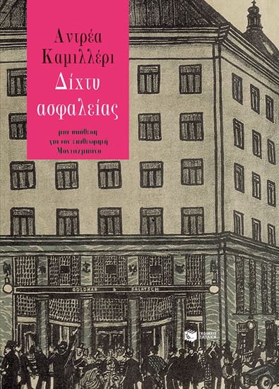 Εικόνα από ΔΙΧΤΥ ΑΣΦΑΛΕΙΑΣ