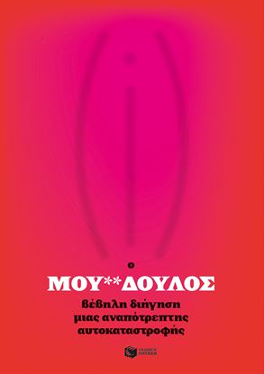 Εικόνα της Ο ΜΟΥ**ΔΟΥΛΟΣ.ΒΕΒΗΛΗ ΔΙΗΓΗΣΗ ΜΙΑΣ ΑΝΑΠΟΤΡΕΠΤΗΣ ΑΥΤΟΚΑΤΑΣΤΡΟΦΗΣ