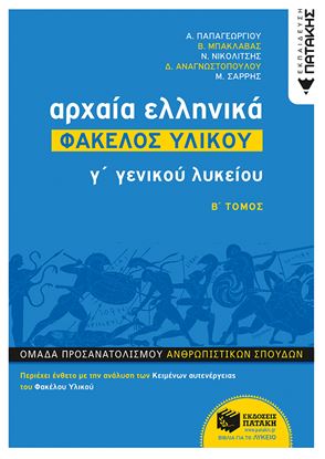 Εικόνα της ΑΡΧΑΙΑ ΕΛΛΗΝΙΚΑ Γ' ΓΕΝΙΚΟΥ ΛΥΚΕΙΟΥ - ΦΑΚΕΛΟΣ ΥΛΙΚΟΥ ΤΟΜΟΣ Β'