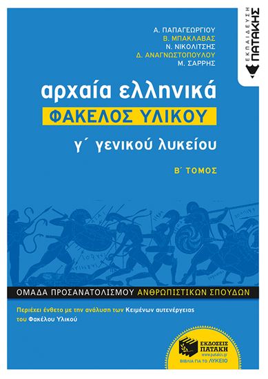 Εικόνα από ΑΡΧΑΙΑ ΕΛΛΗΝΙΚΑ Γ' ΓΕΝΙΚΟΥ ΛΥΚΕΙΟΥ - ΦΑΚΕΛΟΣ ΥΛΙΚΟΥ ΤΟΜΟΣ Β'