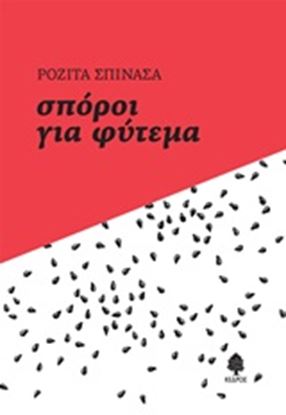 Εικόνα της ΣΠΟΡΟΙ ΓΙΑ ΦΥΤΕΜΑ