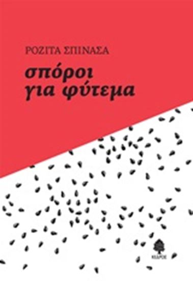 Εικόνα από ΣΠΟΡΟΙ ΓΙΑ ΦΥΤΕΜΑ