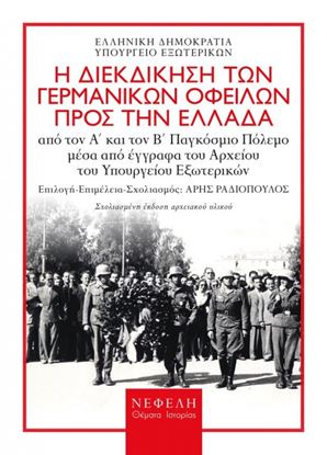 Εικόνα της ΓΕΡΜΑΝΙΚΕΣ ΑΠΟΖΗΜΙΩΣΕΙΣ - Η ΔΙΕΚΔΙΚΗΣΗ ΤΩΝ ΓΕΡΜΑΝΙΚΩΝ ΟΦΕΙΛΩΝ ΠΡΟΣ ΤΗΝ ΕΛΛΑΔΑ