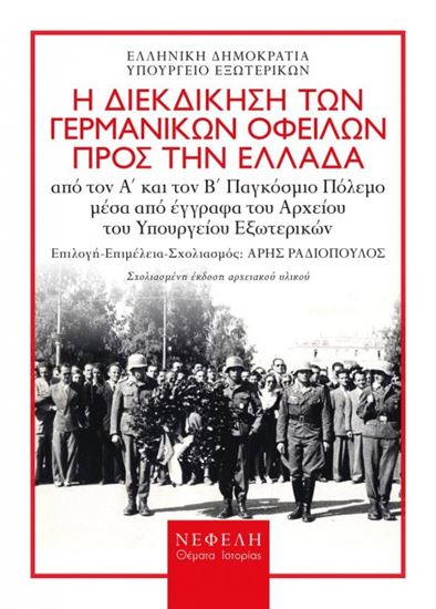 Εικόνα από ΓΕΡΜΑΝΙΚΕΣ ΑΠΟΖΗΜΙΩΣΕΙΣ - Η ΔΙΕΚΔΙΚΗΣΗ ΤΩΝ ΓΕΡΜΑΝΙΚΩΝ ΟΦΕΙΛΩΝ ΠΡΟΣ ΤΗΝ ΕΛΛΑΔΑ