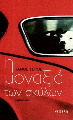 Εικόνα της Η ΜΟΝΑΞΙΑ ΤΩΝ ΣΚΥΛΩΝ