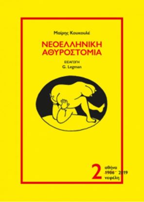 Εικόνα της ΝΕΟΕΛΛΗΝΙΚΗ ΑΘΥΡΟΣΤΟΜΙΑ (ΔΕΥΤΕΡΟΣ ΤΟΜΟΣ)