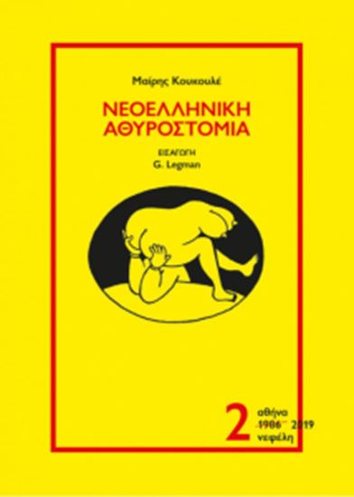 Εικόνα από ΝΕΟΕΛΛΗΝΙΚΗ ΑΘΥΡΟΣΤΟΜΙΑ (ΔΕΥΤΕΡΟΣ ΤΟΜΟΣ)