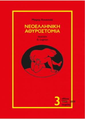 Εικόνα της ΝΕΟΕΛΛΗΝΙΚΗ ΑΘΥΡΟΣΤΟΜΙΑ (ΤΡΙΤΟΣ ΤΟΜΟΣ)