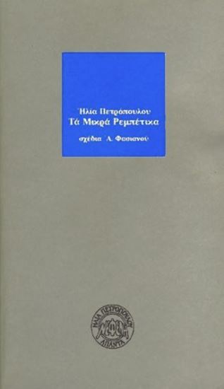 Εικόνα από ΤΑ ΜΙΚΡΑ ΡΕΜΠΕΤΙΚΑ-ΑΝΘΟΛΟΓΙΑ