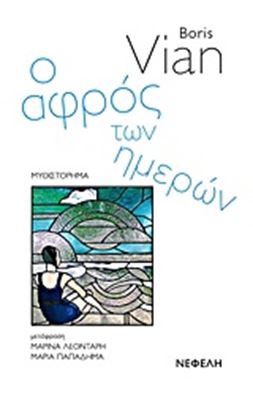Εικόνα της Ο ΑΦΡΟΣ ΤΩΝ ΗΜΕΡΩΝ