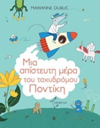 Εικόνα της ΜΙΑ ΑΠΙΣΤΕΥΤΗ ΜΕΡΑ ΤΟΥ ΤΑΧΥΔΡΟΜΟΥ ΠΟΝΤΙΚΗ 
