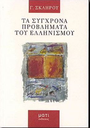 Εικόνα της ΤΑ ΣΥΓΧΡΟΝΑ ΠΡΟΒΛΗΜΑΤΑ ΤΟΥ ΕΛΛΗΝΙΣΜΟΥ