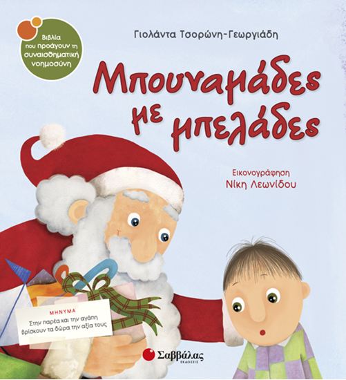 Εικόνα από ΜΠΟΥΝΑΜΑΔΕΣ ΜΕ ΜΠΕΛΑΔΕΣ