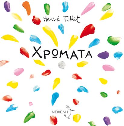 Εικόνα της ΧΡΩΜΑΤΑ
