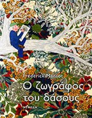Εικόνα της Ο ΖΩΓΡΑΦΟΣ ΤΟΥ ΔΑΣΟΥΣ