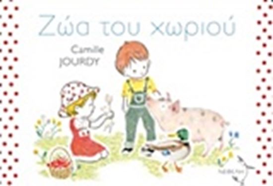 Εικόνα από ΖΩΑ ΤΟΥ ΧΩΡΙΟΥ
