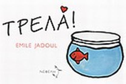 Εικόνα της ΤΡΕΛΑ!