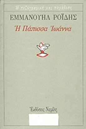 Εικόνα της Η ΠΑΠΙΣΣΑ ΙΩΑΝΝΑ