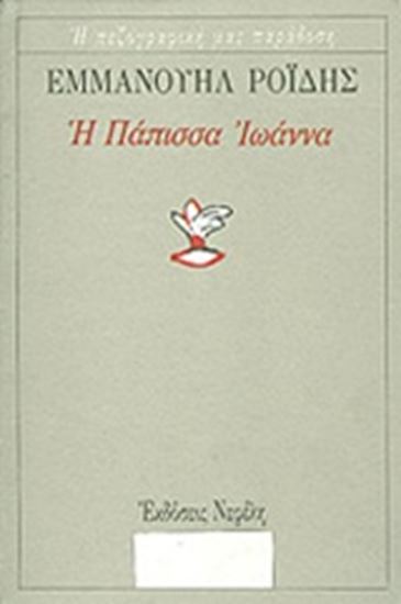 Εικόνα από Η ΠΑΠΙΣΣΑ ΙΩΑΝΝΑ