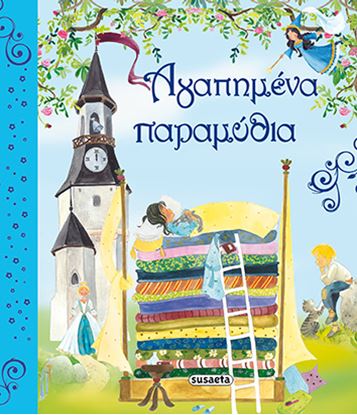Εικόνα της ΑΓΑΠΗΜΕΝΑ ΠΑΡΑΜΥΘΙΑ