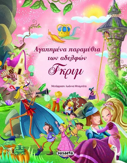 Εικόνα από ΑΓΑΠΗΜΕΝΑ ΠΑΡΑΜΥΘΙΑ ΤΩΝ ΑΔΕΛΦΩΝ ΓΚΡΙΜ
