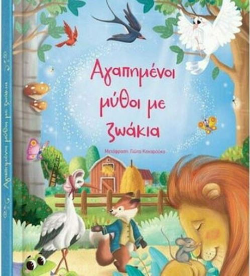 Εικόνα από ΑΓΑΠΗΜΕΝΟΙ ΜΥΘΟΙ ΜΕ ΖΩΑΚΙΑ