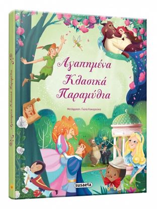 Εικόνα της ΑΓΑΠΗΜΕΝΑ ΚΛΑΣΙΚΑ ΠΑΡΑΜΥΘΙΑ 