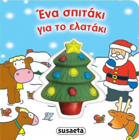 Εικόνα από ΕΝΑ ΣΠΙΤΑΚΙ ΓΙΑ ΤΟ ΕΛΑΤΑΚΙ