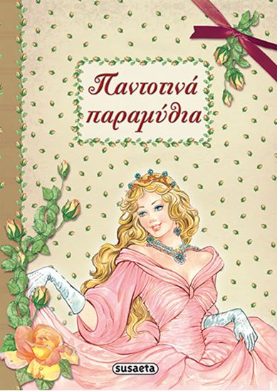 Εικόνα από ΠΑΝΤΟΤΙΝΑ ΠΑΡΑΜΥΘΙΑ